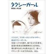 タクシーガール（バジリコ） [電子書籍]