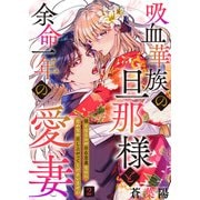吸血華族の旦那様と余命一年の愛妻～糧となるのが存在意義なのになかなか召し上がってくださいません～ 2（アイプロダクション） [電子書籍]