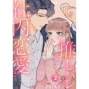 推しバレのち、社内恋愛びより。2（アイプロダクション） [電子書籍]