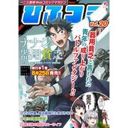 一二三書房Webコミックマガジン「ひふコミ」Vol.20（一二三書房） [電子書籍]