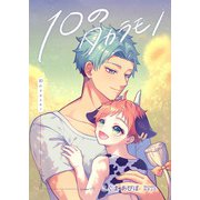 10のタカラモノ（夕霧文庫） [電子書籍]