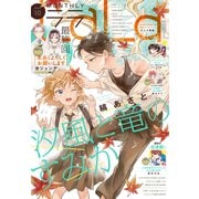 【電子版】LaLa 10月号（2025年）（白泉社） [電子書籍]