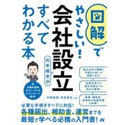 図解でやさしい！会社設立の手続きがすべてわかる本（ソーテック社） [電子書籍]