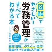 図解でやさしい！労務管理がすべてわかる本（ソーテック社） [電子書籍]