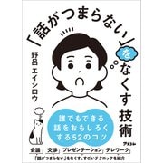 「話がつまらない」をなくす技術（アスコム） [電子書籍]