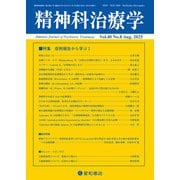 精神科治療学 第40巻08号〈特集〉症例報告から学ぶI（星和書店） [電子書籍]