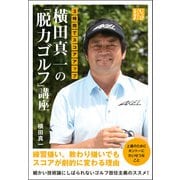 3時間でスコアアップ 横田真一の「脱力ゴルフ」講座（実業之日本社） [電子書籍]
