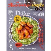 オレンジページsimple 9-10月 少ない材料で、晩ごはんは作れる。（オレンジページ） [電子書籍]
