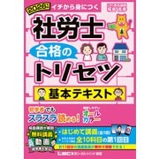 2026年版 社労士 合格のトリセツ 基本テキスト（東京リーガルマインド） [電子書籍]