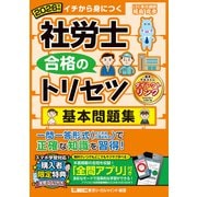 2026年版 社労士 合格のトリセツ 基本問題集（東京リーガルマインド） [電子書籍]