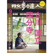 散歩の達人_2025年9月号（交通新聞社） [電子書籍]