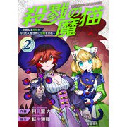殺戮の魔猫～邪悪なる肉球が今日も人間世界に恐怖を刻む～【合冊版】 2（Colorful！） [電子書籍]
