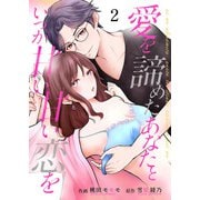 愛を諦めたあなたといつか甘い甘い恋を 2（Colorful！） [電子書籍]