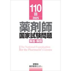ヨドバシ.com - 110回 薬剤師国家試験問題 解答・解説（評言社