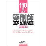 110回 薬剤師国家試験問題 解答・解説（評言社） [電子書籍]