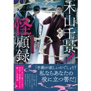 木山千景ノ怪顧録（産業編集センター） [電子書籍]