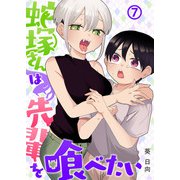 蛇塚さんは先輩を喰べたい（7）（ライブコミックス） [電子書籍]