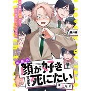 お前の顔が好きすぎて死にたい 番外編（文苑堂） [電子書籍]