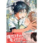 お前の顔が好きすぎて死にたい【単行本版】（電子限定描き下ろし付き）（文苑堂） [電子書籍]
