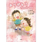 ありがとう Thank you（文芸社） [電子書籍]