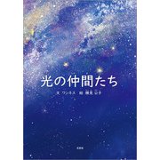 光の仲間たち（文芸社） [電子書籍]