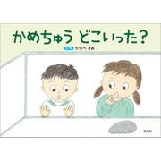 かめちゅう どこいった？（文芸社） [電子書籍]