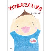 そのままでだいすき（文芸社） [電子書籍]