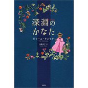 深淵のかなた（文芸社） [電子書籍]