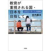 教育が重視される国・日本を目指して 元校長のあくなき挑戦（文芸社） [電子書籍]