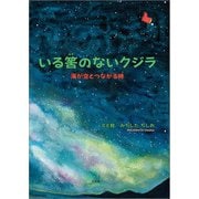 いる筈のないクジラ 海が空とつながる時（文芸社） [電子書籍]