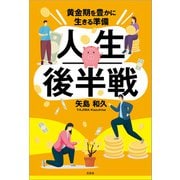 人生後半戦 黄金期を豊かに生きる準備（文芸社） [電子書籍]