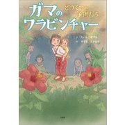 ガマのワラビンチャー どうくつの子供たち（文芸社） [電子書籍]