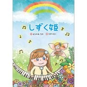 しずく姫（文芸社） [電子書籍]