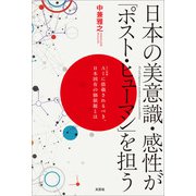 日本の美意識・感性が「ポスト・ヒューマン」を担う AIに搭載されるべき、日本固有の価値観とは（文芸社） [電子書籍]