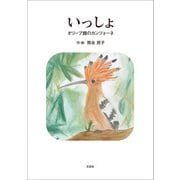 いっしょ オリーブ畑のカンツォーネ（文芸社） [電子書籍]
