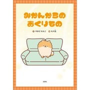 みかんからのおくりもの（文芸社） [電子書籍]