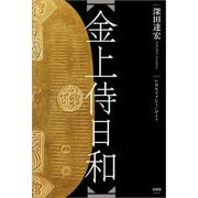 金上侍日和（文芸社） [電子書籍]