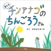 旅するチンアナゴのちんごろうさん（文芸社） [電子書籍]