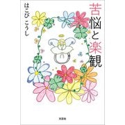 苦悩と楽観（文芸社） [電子書籍]