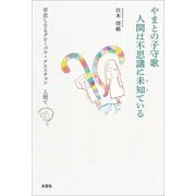 やまとの子守歌 人間は不思議に未知ている 皆恋しなるグローバル・クエスチョン 人間て？（文芸社） [電子書籍]