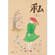 私（文芸社） [電子書籍]
