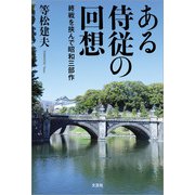 ある侍従の回想 終戦を挟んで昭和三部作（文芸社） [電子書籍]