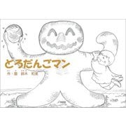 どろだんごマン（文芸社） [電子書籍]