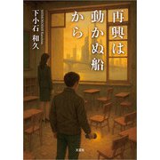 再興は動かぬ船から（文芸社） [電子書籍]