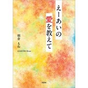 えーあいの愛を教えて（文芸社） [電子書籍]