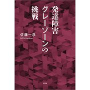 発達障害グレーゾーンの挑戦（文芸社） [電子書籍]