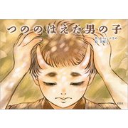 つののはえた男の子（文芸社） [電子書籍]
