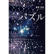パズル（文芸社） [電子書籍]