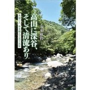 高山に深谷、そして清流あり 夫婦二人、手を組んで五十五年（文芸社） [電子書籍]