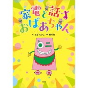 家電と話すおばあちゃん（文芸社） [電子書籍]
